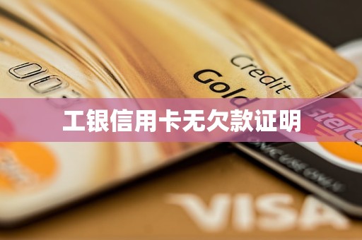 工銀信用卡無欠款證明