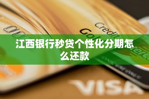 江西銀行秒貸個(gè)性化分期怎么還款