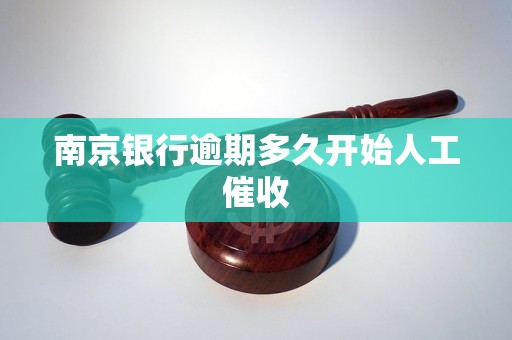 南京銀行逾期多久開始人工催收