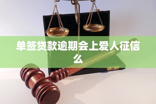 單簽貸款逾期會上愛人征信么