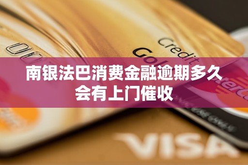 南銀法巴消費金融逾期多久會有上門催收