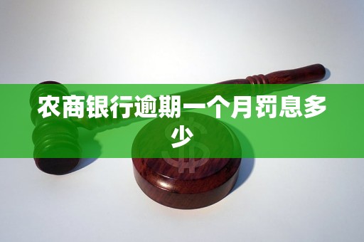 農(nóng)商銀行逾期一個(gè)月罰息多少