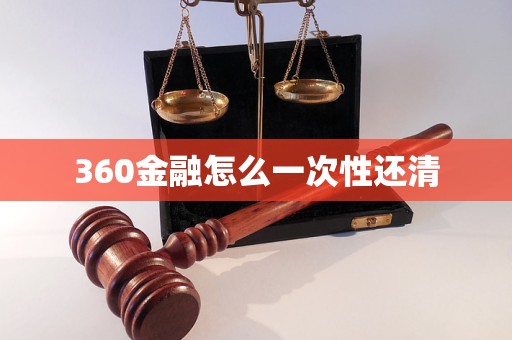 360金融怎么一次性還清