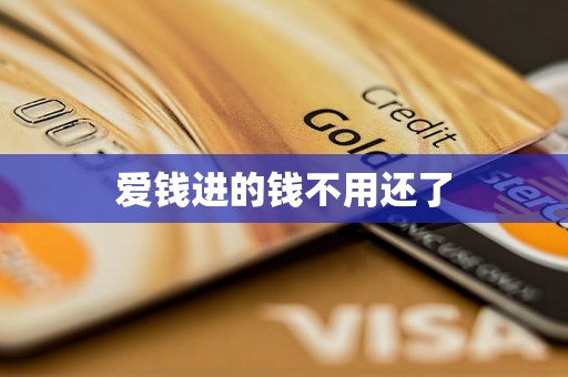爱钱进的钱不用还了