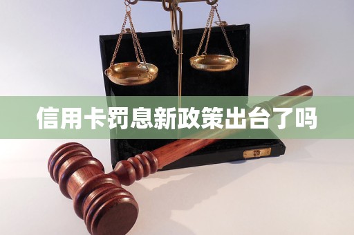 信用卡罰息新政策出臺了嗎