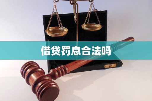 借貸罰息合法嗎