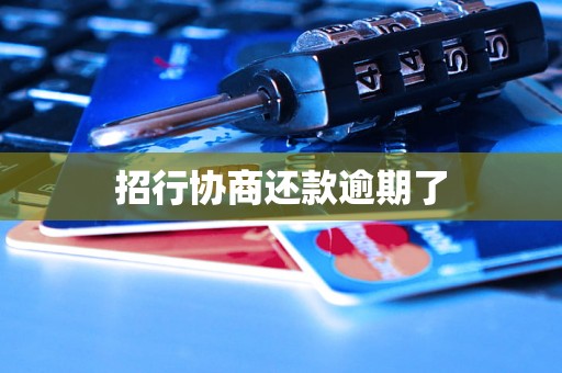 招行协商还款逾期了