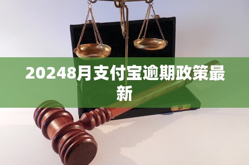 20248月支付寶逾期政策最新