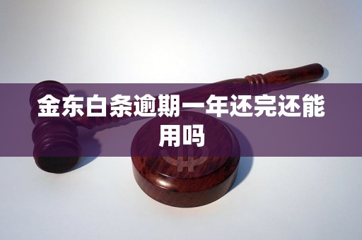 金東白條逾期一年還完還能用嗎