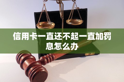 信用卡一直還不起一直加罰息怎么辦