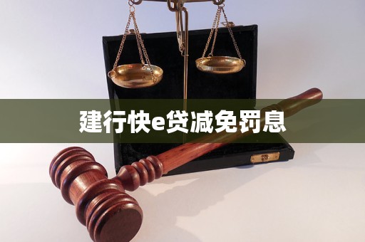 建行快e貸減免罰息