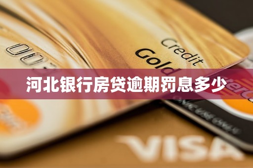 河北銀行房貸逾期罰息多少