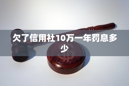 欠了信用社10萬(wàn)一年罰息多少