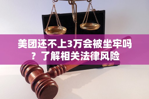 美团还不上3万会被坐牢吗？了解相关法律风险