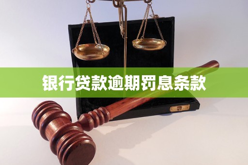 銀行貸款逾期罰息條款