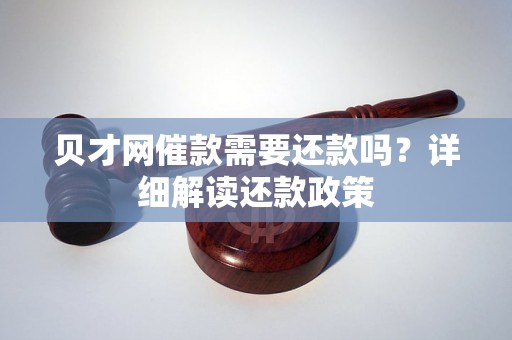 贝才网催款需要还款吗？详细解读还款政策