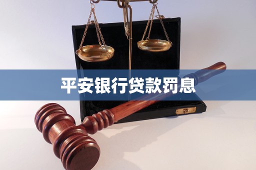 平安銀行貸款罰息