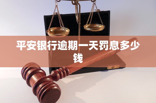 平安銀行逾期一天罰息多少錢(qián)