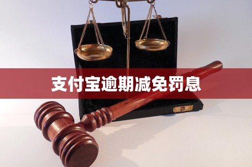 支付寶逾期減免罰息