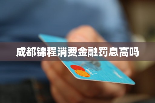 成都錦程消費(fèi)金融罰息高嗎