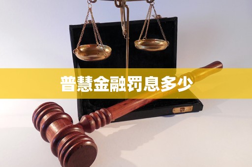 普慧金融罰息多少