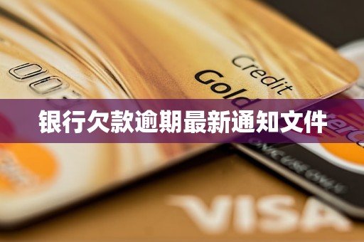 銀行欠款逾期最新通知文件