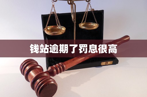 錢站逾期了罰息很高