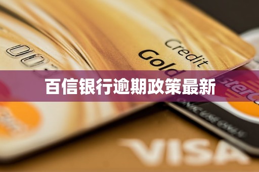 百信銀行逾期政策最新