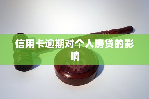 信用卡逾期對(duì)個(gè)人房貸的影響