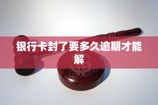 銀行卡封了要多久逾期才能解