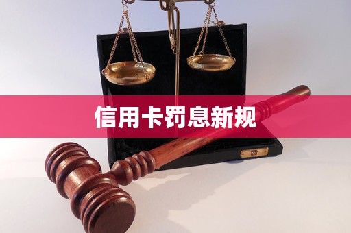 信用卡罰息新規(guī)