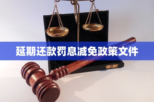 延期還款罰息減免政策文件