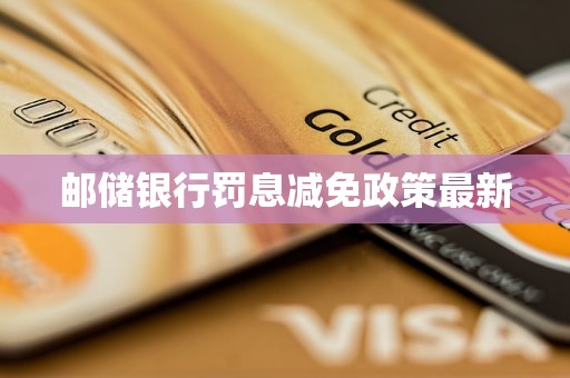 郵儲銀行罰息減免政策最新