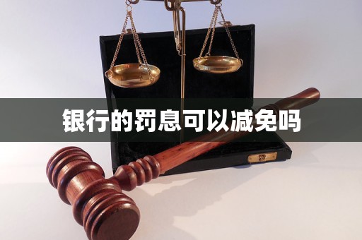 銀行的罰息可以減免嗎