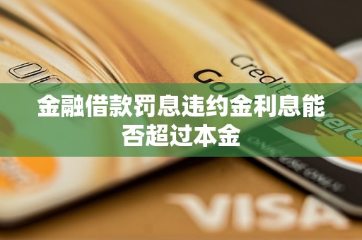 金融借款罰息違約金利息能否超過(guò)本金