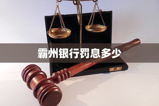 霸州銀行罰息多少