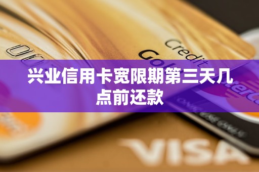 民生有没有三天宽限期(民生有没有三天宽限期的产品)