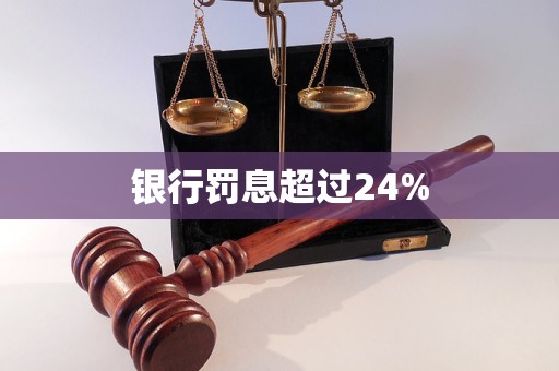 銀行罰息超過24%