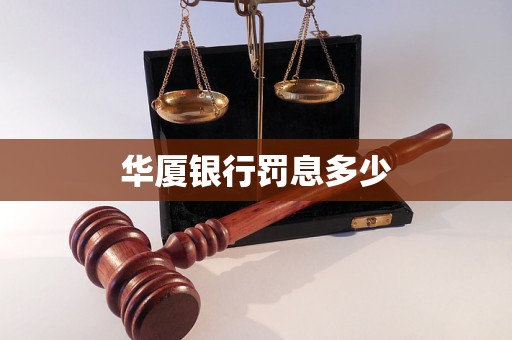 華廈銀行罰息多少