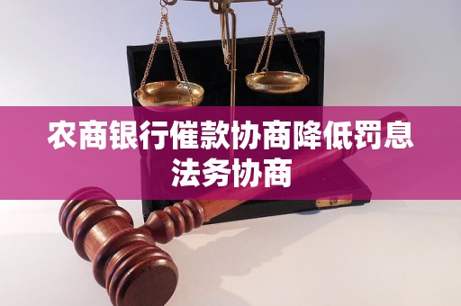 農(nóng)商銀行催款協(xié)商降低罰息法務(wù)協(xié)商