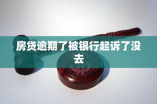 房貸逾期了被銀行起訴了沒(méi)去