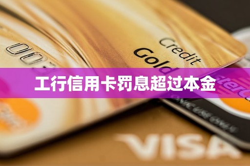 工行信用卡罰息超過(guò)本金