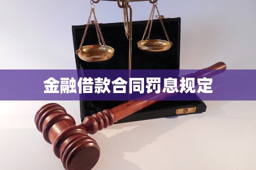 金融借款合同罰息規(guī)定