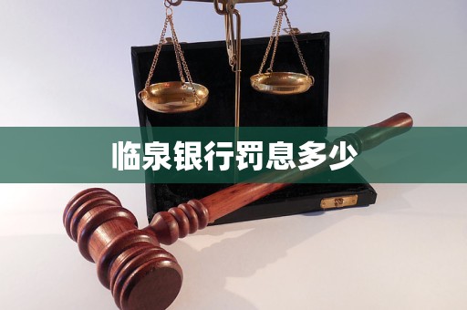 臨泉銀行罰息多少