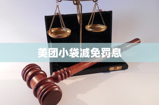 美團小袋減免罰息