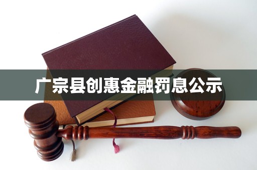 廣宗縣創(chuàng)惠金融罰息公示