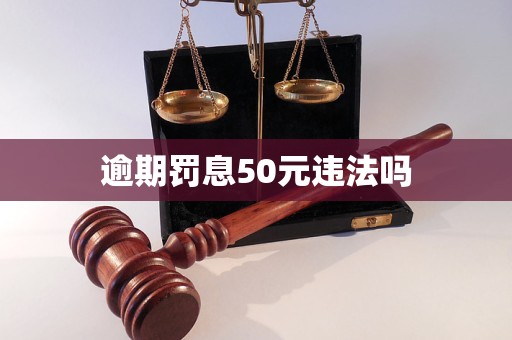 逾期罰息50元違法嗎