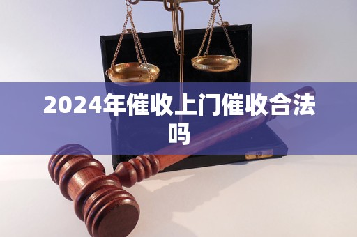 2024年催收上門催收合法嗎