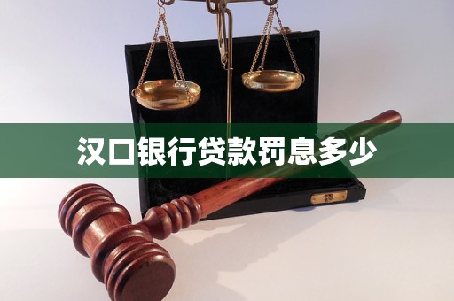 漢口銀行貸款罰息多少