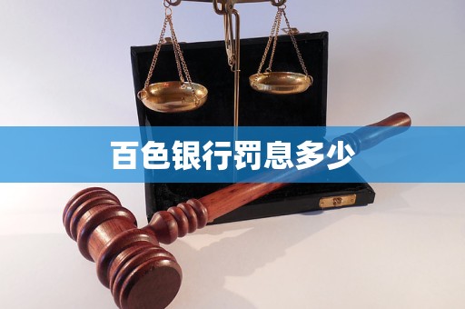 百色銀行罰息多少